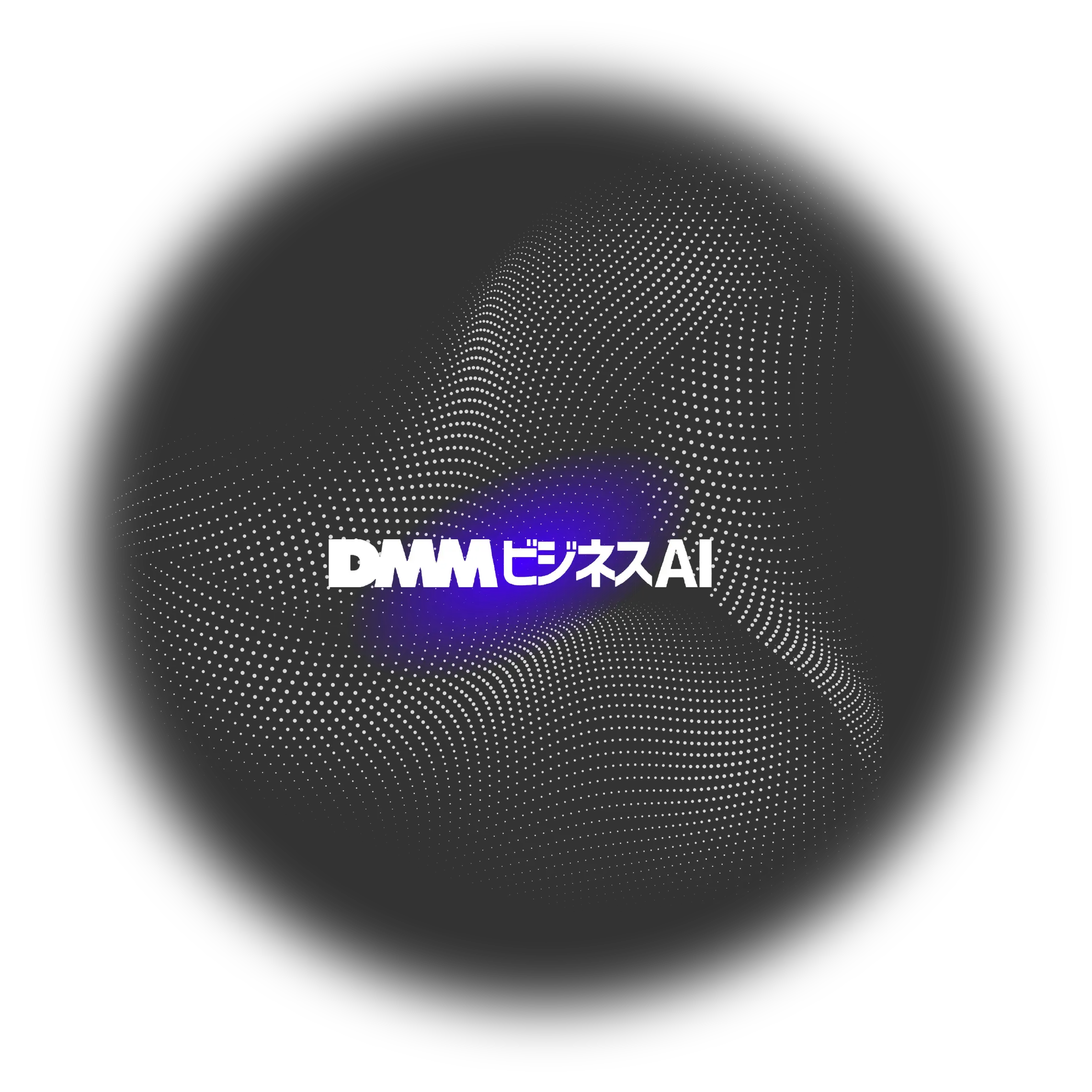 DMMビジネスAI